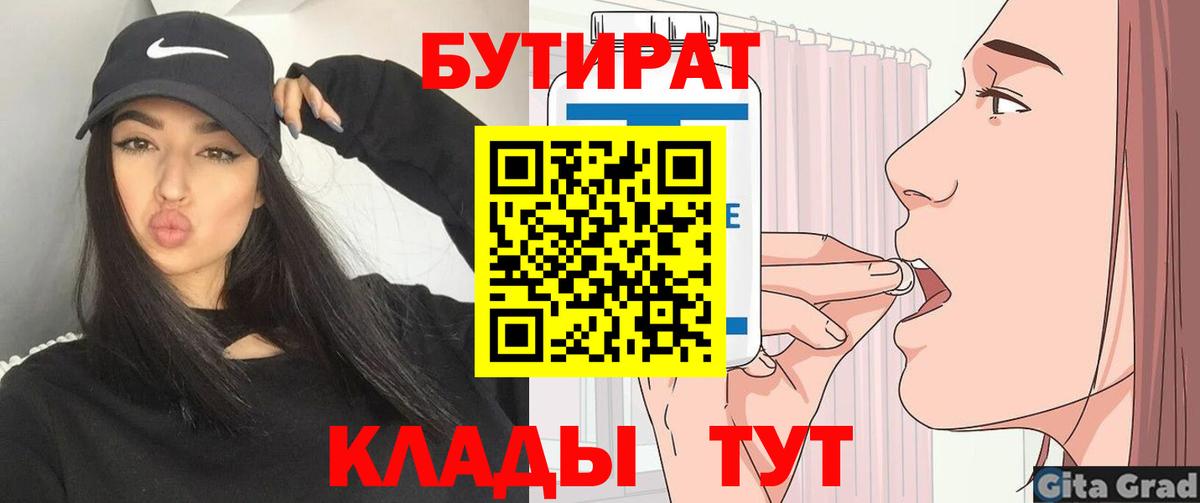 Бутират Butirat Моздок