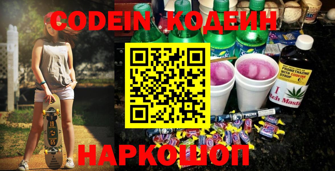 Кодеиновый сироп Lean Purple Drank  Вход с VPN  Кодеин напиток Lean (лин)  Моздок 